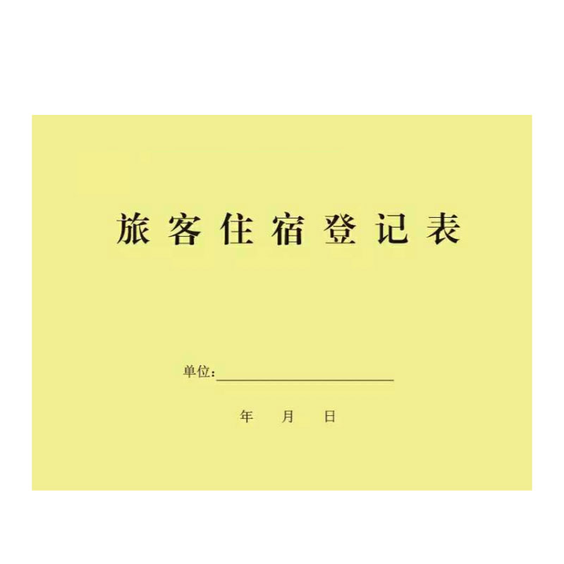 旅客宾馆登记簿