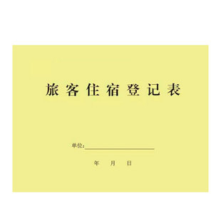 宾馆登记住宿本旅客住宿登记薄国内酒店旅客住宿登记表人员时