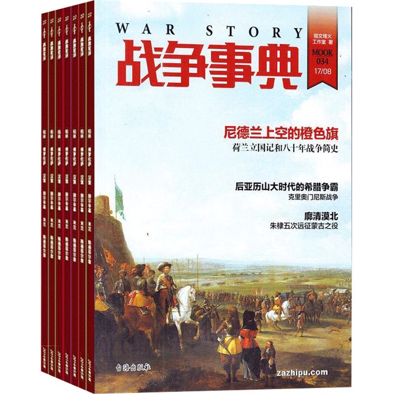 战争事典杂志全年订阅