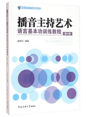 播音主持艺术语言基本功训练教程第4版 赵秀环 编著 著 大学教材大中专 新华书店正版图书籍 中国传媒大学出版社