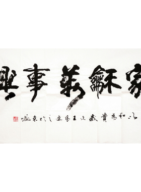 真迹四尺家和万事兴协会书法作品