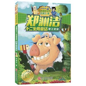 郑渊洁十二生肖童话猪王照相 适合7-14岁阅读的儿童文学小说故事书小学生一二三四五六年级课外书