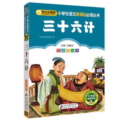 三十六计儿童版正版注音版36计 小学生课外阅读书籍经典名著一二年级课外书必读老师推荐 适合孩子读的7-10岁带拼音儿童读物故事书