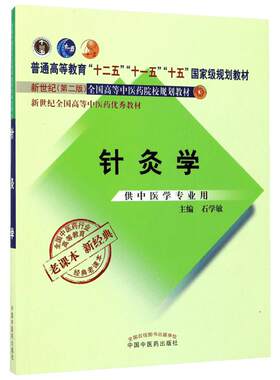 新版中医教材配套习题集