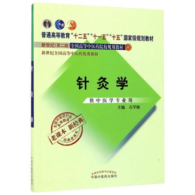 新版中医教材配套习题集