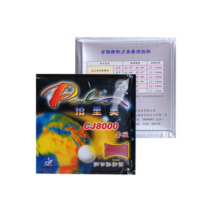 正品pailo拍里奥CJ8000 两面弧圈 近台快攻型 乒乓球胶皮反胶套胶