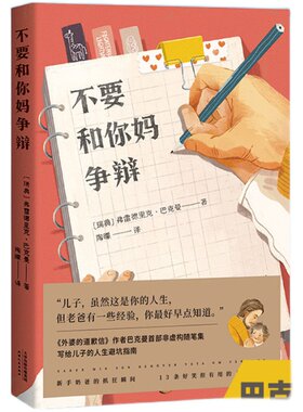 不要和你妈争辩 巴克曼 随笔集 新手奶爸写给儿子的人生秘籍 幽默 温暖 外国文学 果麦出品