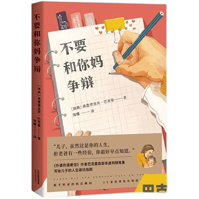 不要和你妈争辩 巴克曼 随笔集 新手奶爸写给儿子的人生秘籍 幽默 温暖 外国文学 果麦出品