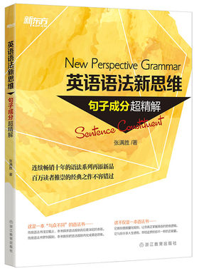 英语语法新思维：句子成分超精解