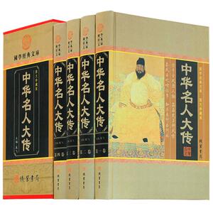中华名人大全4卷董飞著历史