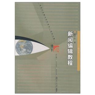 【新华文轩】新闻编辑教程 张子让 正版书籍 新华书店旗舰店文轩官网 复旦大学出版社