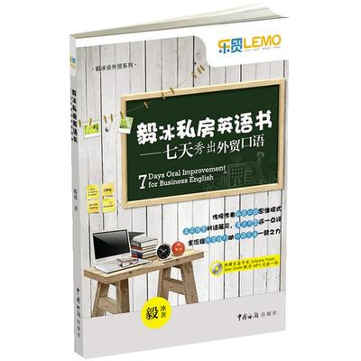 毅冰私房英语书——七天秀出外贸口语(外贸畅销书作者毅冰分享私房口语秘籍，附光盘1张)