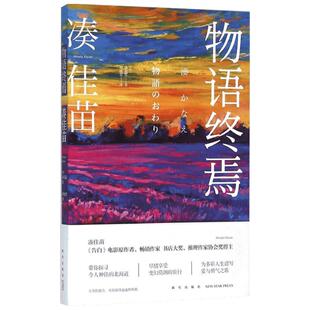 【新华书店】【新华正版】物语终焉 (日)凑佳苗(Minato Kanae) 著；郑晓蕾 译 恐怖惊悚侦探悬疑推理小说畅销书排行榜 新华文轩旗