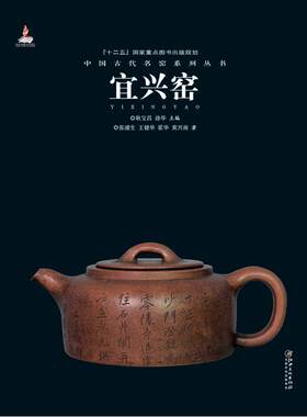 中国古代名窑 宜兴窑 名窑名瓷专业陶瓷艺术书籍 瓷器鉴赏收藏鉴定指南书  张浦生/王健华/霍华/黄兴南著 耿宝昌/涂华主编