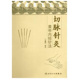 切脉针灸 俞云  正版书籍 新华书店旗舰店文轩官网 人民卫生出版社