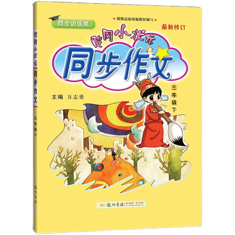 2026黄冈小状元同步作文三年级上