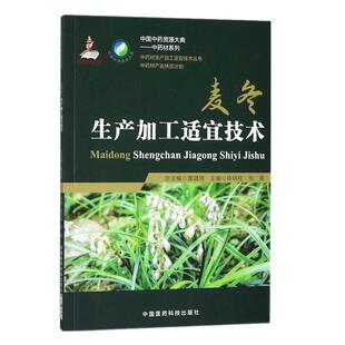 正品现货速发麦冬中药材生产加工适宜技术丛书麦冬麦门冬栽培采收种植物种子繁育繁殖育苗播种技术精细化种植加工采集加工书籍指南