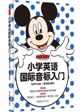【当当网 正版书籍】迪士尼.小学英语国际音标入门（附赠音频 二维码听读）