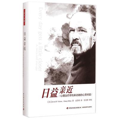 日益亲近 (美)欧文·亚隆(Irvin D.Yalom) 著;童慧琦 译 著作 社科 心理学 中国轻工业出版社 新华书店旗舰店文轩官网