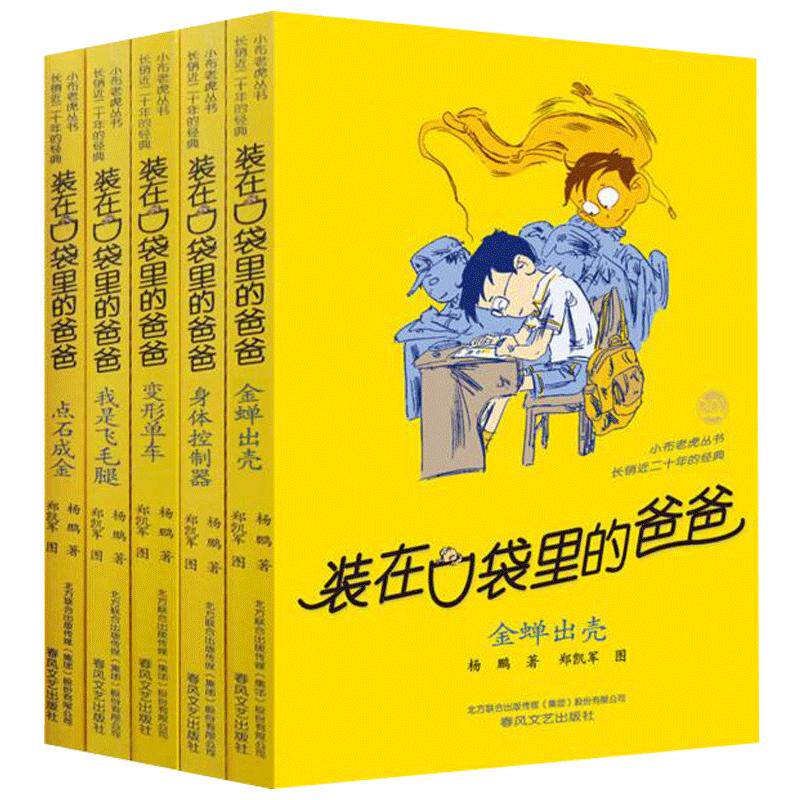 装在口袋里的爸爸全5册22-26册变形单车金蝉出壳身体控制器我是飞毛腿点石成金迪斯尼签约杨鹏儿童文学小说三四五年级课外书9-15岁