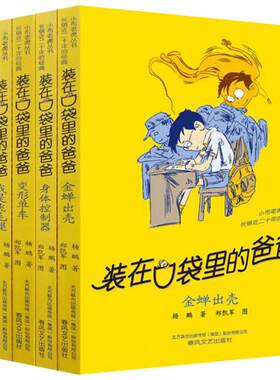 装在口袋里的爸爸全5册22-26册变形单车金蝉出壳身体控制器我是飞毛腿点石成金迪斯尼签约杨鹏儿童文学小说三四五年级课外书9-15岁