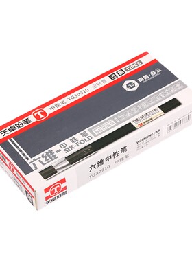 天卓好笔30910全针管六维中性笔