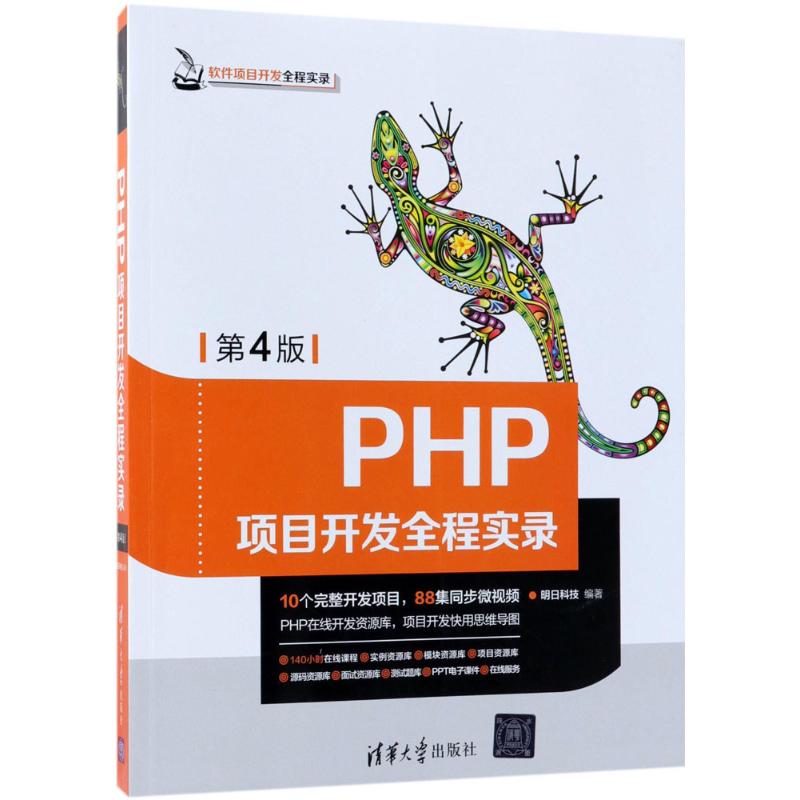 PHP项目开发全程实录第4版明日科技编著程序设计（新）专业科技新华书店正版图书籍清华大学出版社