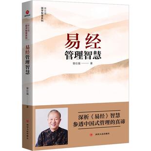 【新华正版】易经管理智慧 管理大师曾仕强深析易经的智慧参透中国式管理的真谛大易管理案例剖析管理体系中国传统文化智慧企业