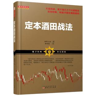 定本酒田战法 (日)林辉太郎 著;靳明媛 译 著 理财/基金书籍经管、励志 新华书店正版图书籍 山西人民出版社
