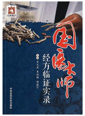 国医大师经方临证实录 无 著作 吴大真 等 主编 中医生活 新华书店正版图书籍 中国医药科技出版社