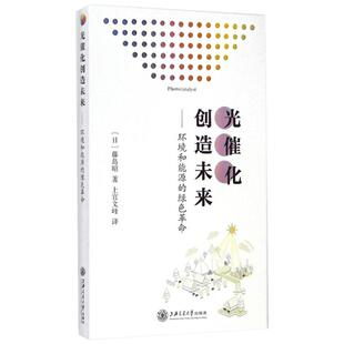光催化创造未来--环境和能源的绿色革命 (日)藤岛昭 著作 上官文峰 译者 物理学专业科技 新华书店正版图书籍 上海交通大学出版社