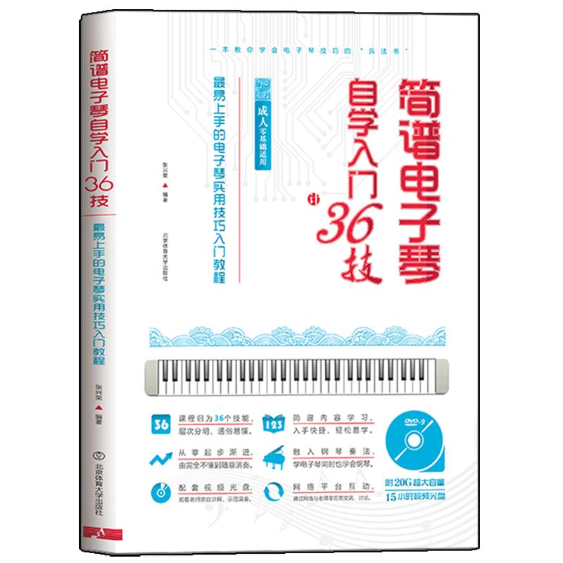 简谱电子琴自学入门36技电子琴零基础自学入门教程儿童初学琴谱成人初学者曲谱教程书音乐教材乐谱*易上手的实用技巧书籍附光盘