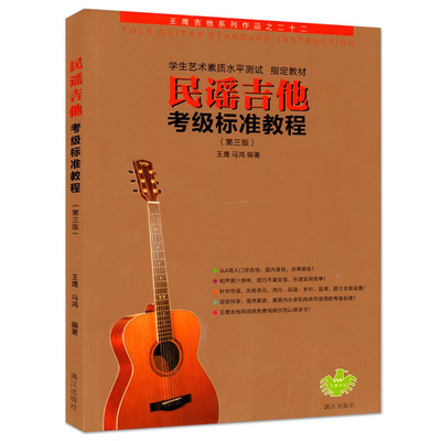 王鹰民谣吉他考级标准教程第三版