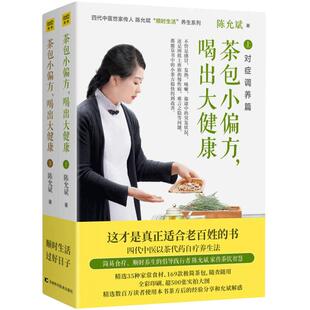 茶包小偏方喝出大健康全2册 全新修订版陈允斌顺时生活养生急救对症调理茶方茶叶食方食谱身体健康春夏秋冬食疗大全中医养生书籍xj