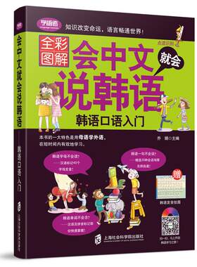 会中文就会说韩语带中文谐音自学入门教材从零开始学韩语口语发音单词标准韩国语初级教程学习韩文书籍 韩语自学 入门 零基础教材