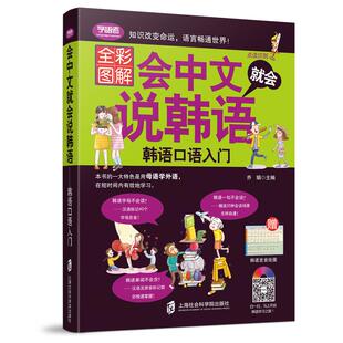 会中文就会说韩语带中文谐音自学入门教材从零开始学韩语口语发音单词标准韩国语初级教程学习韩文书籍 韩语自学 入门 零基础教材