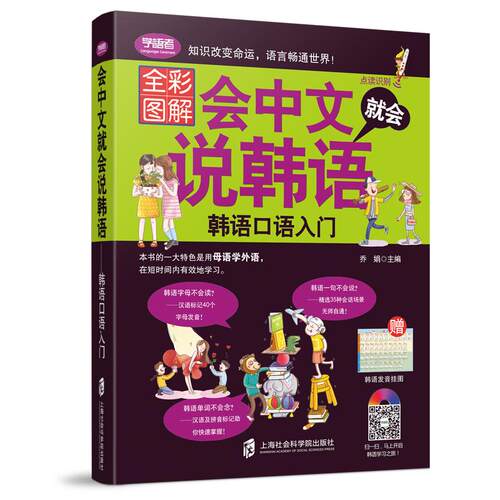 会中文就会说韩语带中文谐音自学入门教材从零开始学韩语口语发音单词标准韩国语初级教程学习韩文书籍 韩语自学 入门 零基础教材