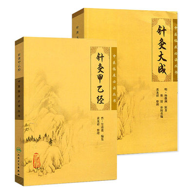 人卫正版针灸大成针灸甲乙经原版 杨继洲著倪海厦黄龙祥临床中医针灸自学入门书籍选读针灸基础入门配穴校释全译黄帝内经素问灵枢