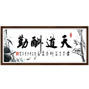 钻石十字绣天道酬勤字绣客厅简约现代粘贴书法字画2025新款砖石秀