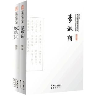 国学典藏书系 婉约词豪放词2本套 文白对照 图文珍藏版名著精读 古典文学古代诗词 原文注释赏析图文本青花典藏 婉约词