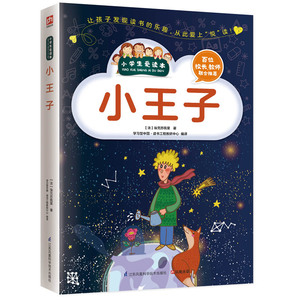正版包邮 小王子 彩图不注音 小学生爱读本3456年级读物青少年儿童文学励志课外书世界名著10~15岁阅读书 江苏凤凰科学技术出版社