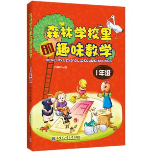 森林学校里的趣味数学 古保祥著 初中高中必刷题 搭配学霸笔记教材帮五年中考三年模拟一本涂书衡水中学状元笔记中考满分作文