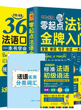 全2册｜零起点法语金牌入门+365天法语口语大全 零基础法语口语能力法语3500辅助书法语翻开就说法语入门自学教材