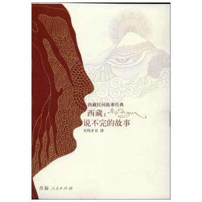 【新华文轩】西藏:说不完的故事 万玛才旦 译 正版书籍小说畅销书 新华书店旗舰店文轩官网 青海人民出版社