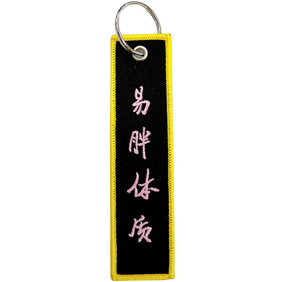 台湾出心内话行书刺绣钥匙扣杂货