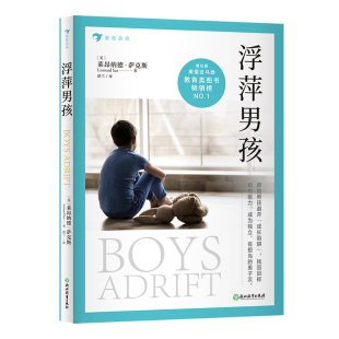 后浪正版现货 浮萍男孩 莱昂纳德萨克斯著 男孩的成长99%靠妈妈 最好的学区房少年与恶的距离任选亲子教育 青少年成长心理学书籍
