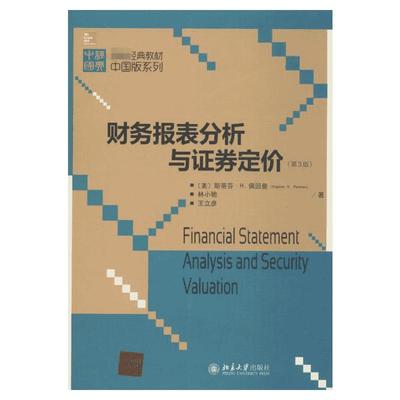 财务报表分析与证券定价第3版 (美)佩因曼,林小驰,王立彦 著 大学教材大中专 新华书店正版图书籍 北京大学出版社