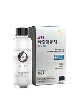 氧化防变色纳米科技30ml专用银饰
