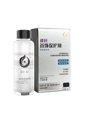氧化防变色纳米科技30ml专用银饰