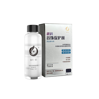 氧化防变色纳米科技30ml专用银饰